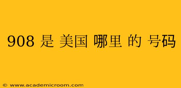 908 是 美国 哪里 的 号码