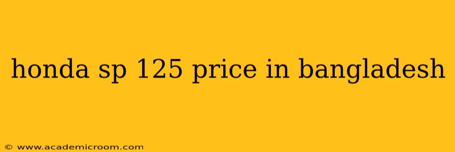 honda sp 125 price in bangladesh