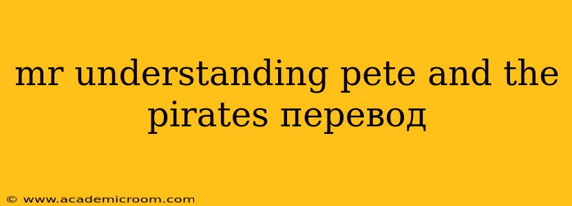 mr understanding pete and the pirates перевод